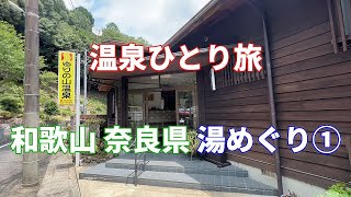 【温泉ひとり旅】和歌山県 奈良県 湯めぐり 秘湯 上湯温泉 神湯荘 和歌山 奈良攻め①