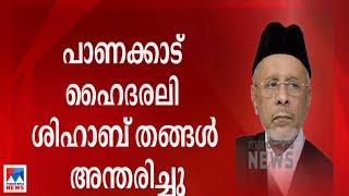 മുസ്ലിം ലീഗ് സംസ്ഥാന അധ്യക്ഷന്‍ പാണക്കാട് ഹൈദരലി ശിഹാബ് തങ്ങള്‍ അന്തരിച്ചു|Panakkad Shihab Thangal