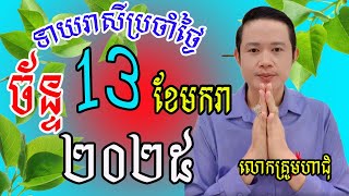 លោកគ្រូមហាជុំ ហោរាសាស្រ្ដធំឆ្នាំទាំង១២ សម្រាប់ថ្ងៃច័ន្ទ ទី១៣ ខែមករា ឆ្នាំ២០២៥នេះ ឆ្នាំណាខ្លះរាសីឡើង