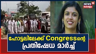 Chintha Jerome | ചിന്ത ജെറോം താമസിച്ച ഹോട്ടലിലേക്ക് Congressൻ്റെ  പ്രതിഷേധ മാർച്ച് | Kerala News