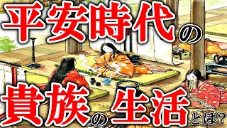 平安時代の貴族の食事や暮らしについて解説！【ゆっくり解説】【日本史】