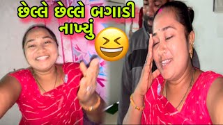 છેલ્લે છેલ્લે બગાડી નાખ્યું😆|| આનું શું કરવું || Chelle Chelle Bagadi Nakhyu || dayachanduvlog