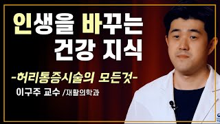 EP.1 허리통증, 수술하기 무섭다면 주목!