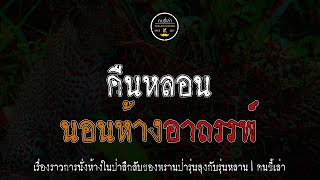 คืนหลอน นอนห้างอาถรรพ์ | คนขี้เล่า