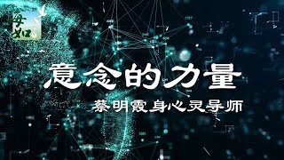 【意念的力量】你掌握住了吗？可以使你自己、身边的人以至世界更美好的，是一场【意识的革命】。