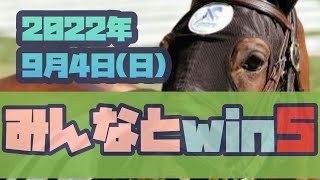 みんなとwin5  2022年9月4日(日)  #38  予想