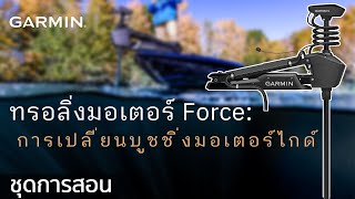 บทช่วยสอน – การเปลี่ยนบูชชิ่งมอเตอร์ไกด์