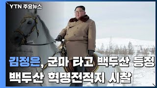 김정은 또 백두산 등정...北 이달 말 당 중앙위 전원회의 / YTN