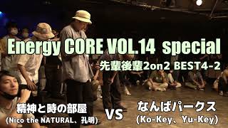 【エナコアVOL.14】精神と時の部屋 vs なんばパークス (先輩後輩2on2 BEST4-2)【アニソンダンスバトル】