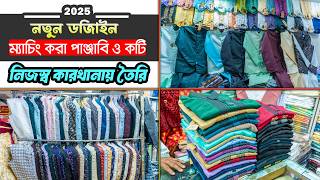 ২০২৫ সালের রাজকীয় পাঞ্জাবি ও কটি কিনুন | Panjabi/Koti Price in Bangladesh 2024 | Panjabi Price in BD