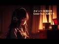 スピッツ 砂漠の花 cover feat. 花隈千冬 spitz sabaku no hana cover feat. chifuyu hanakuma synthesizerv