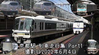 (久々の京都出張！駅撮影編)京都駅 列車走行集 撮影日2022年6月4日