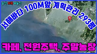 #129 서해바다  100M 초인접 서신면 송교리 계획관리지역 293평( 대지:100평, 전:193평)전원주택, 카페부지 자연친화적인 환경 환산적인 낙조 아름다운 조망권