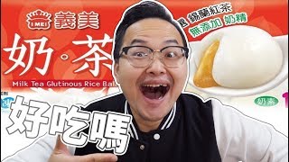 義美奶茶口味的湯圓值得買嗎？人在日本也要跟大家一起過冬至《阿倫日本生活》