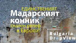 BG32. Мадарският конник - Единственият скален релеф в Европа