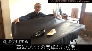 革靴に使用される革【一枚革を用いて革の特性などを簡単にご説明します。】名古屋市瑞穂区　靴修理 Le Compas