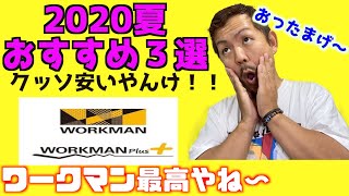 ワークマン2020夏のおすすめウエア３選！！【WORKMAN plus】【釣り・キャンプ等アウトドアにおすすめ】