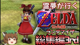 霊夢が行くゼルダの伝説 時のオカリナランダマイザー 総集編3rd【ゆっくり実況】