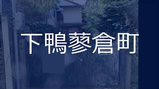 建築条件無売土地♪東向き♪旗竿地♪間口3.1ｍ♪】【土地面積35.6坪♪】【下鴨神社近し♪高野川近し♪閑静な住宅地♪】【人気の葵小学校区♪下鴨中学校区♪京都市左京区不動産｜青伸ホーム