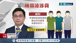 黃偉哲深表痛心...台南經發局長陳凱凌涉貪收押 坦承收現金.性招待 30萬來源不明仍否認\