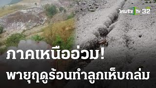 พายุฤดูร้อนทำลูกเห็บถล่มภาคเหนือ | 13-03-66 | ข่าวเที่ยงไทยรัฐ