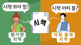 교육청 시책 준비 및 공부법 | 임용 면접 | 임고 면접 | 중등교사 | 심층면접 | 경기도 면접 | 세종 면접