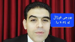 Rebar Rostam 5/1/2024 پێشبینی و لێکدانەوە بۆ بورجی قڕژاڵ بۆ ساڵی تازە