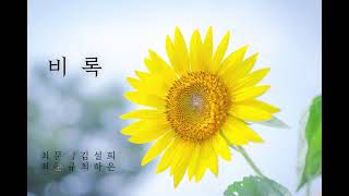 비록(한승욱곡) 가족창^^