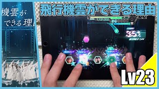 【ユニエア】飛行機雲ができる理由(MASTER Lv23)ALL PERFECT【手元動画】