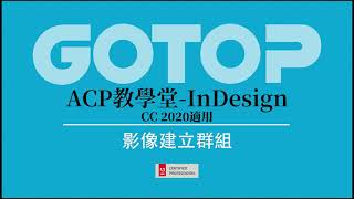 【認證】Adobe ACP教學堂-InDesign 27影像建立群組