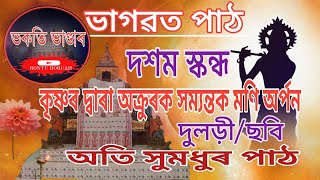 কৃষ্ণৰ দ্বাৰা অক্ৰুৰক সম্যন্তক মণি অৰ্পন,দুলড়ী/ছবি।ইমান সুমধুৰ #ভাগৱতপাঠ শুনি মনটো আত্মশুদ্ধি কৰো❤️