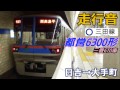 【走行音･三菱gto】都営6300形〈三田線直通〉日吉→大手町 2017.3.4