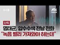 [단독] 명태균, 압수수색 전날 