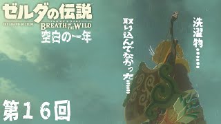 [ゼルダの伝説BotW #16] ヴァ・メドー戦！！ [訛り配信]