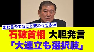 【石破首相】大胆発言「大連立も選択肢」