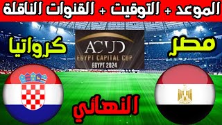 موعد مباراة مصر وكرواتيا القادمة في نهائي كأس عاصمة مصر الودية 2024 والقنوات الناقلة