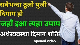 अर्थतन्त्र भनेको दिमाग हो, जस्तो चलाउन सक्यो उस्तै काम गर्छ billion money your mind.SKS NEPALI VIDEO