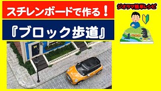 【作り方】歩道 （スチレンボードで簡単制作）【ジオラマ簡単レシピ】