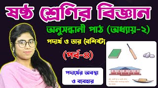 পদার্থ  ও তার বৈশিষ্ট্য | অধ্যায়-২ | পর্ব-৪ | ষষ্ঠ শ্রেণির বিজ্ঞান অনুসন্ধানী পাঠ |Class Six Science