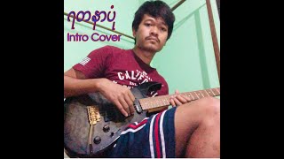 ရတနာပုံ (Intro Cover)