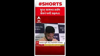 Surat News | સુરત સાયબર ક્રાઈમ સેલને મળી સફળતા, વોન્ટેડ આરોપીઓની કરવામાં આવી ધરપકડ