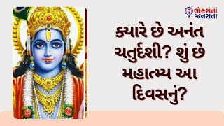 ક્યારે છે અનંત ચતુર્દશી? શું છે મહાત્મ્ય આ દિવસનું?  Anant Chaturdashi 2024