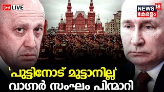 LIVE | Russia-Ukraine War Updates | Wagner Group | Moscow | Vladimir Putin | Malayalam News