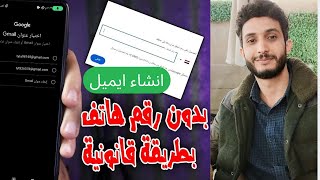 انشاء ايميل بدون رقم هاتف 2025 طريقة رسمية من جوجل ✔ | انشاء جيميل gmail دون رقم هاتف !