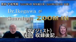 （13）ダイジェスト / 収録後記：最新 宇宙情報（2022年8月特大号）