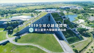 國立臺東大學圖書資訊館_2019全球卓越建設獎(中文字幕)