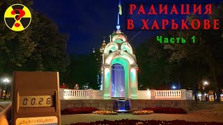 РАДИАЦИЯ В ГОРОДЕ ХАРЬКОВЕ. ИЗМЕРЯЕМ ДОЗИМЕТРОМ! Сентябрь 2019