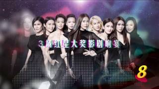 Star Awards 2017 《红星大奖 2017》 Trailer 02