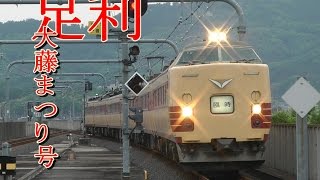 【Full HD】ありがとう485系T-18編成  足利大藤まつり号