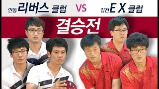 [결승전] 안동 리버스클럽 vs 김천 EX클럽 [제3회 안동하회탈컵 볼링]